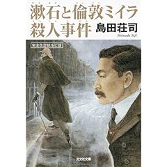 漱石と倫敦ミイラ殺人事件 (光文社文庫)