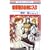 �����l�̂��C�ɓ��� 3 (�ԂƂ��COMICS)