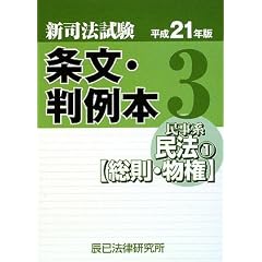 新司法試験条文・判例本