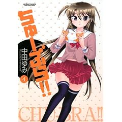 ちゅーぶら!!4(アクションコミックス) (コミック)
