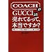 COACH��GUCCI��蔄��Ă���āA�{���ł���?