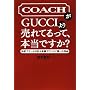 COACH��GUCCI��蔄��Ă���āA�{���ł���?