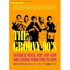 THE GROOVY 90'S~90年代日本のロック/ポップ名盤ガイド