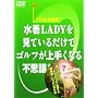 ����LADY�����Ă��邾���ŃS���t����肭�Ȃ�s�v�c�ȃr�f�I [DVD]