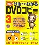 �T���ł��킩��DVD�R�s�[ 3 (�p�aMOOK �炭�炭�u�� 27)