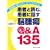 ���҂ƓǂށA���҂ɘb���]���Q&A135�\�]��ᇂƓ������߂ɁA���ׂĂ��킩��
