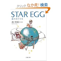 STAR EGG―星の玉子さま (文春文庫)