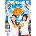 �߂��܂��̑� [DVD]