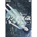 �m���q36��(�Ǝ���`��) [DVD]