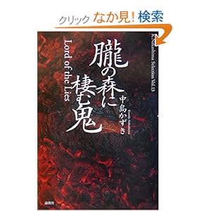 【クリックでお店のこの商品のページへ】朧の森に棲む鬼 (K.Nakashima Selection): 中島 かずき: 本