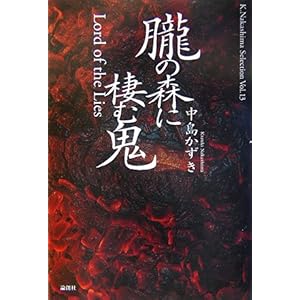 【クリックで詳細表示】朧の森に棲む鬼 (K.Nakashima Selection)： 中島 かずき： 本