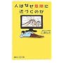 �l�͂Ȃ��댯�ɋ߂Â��̂� (�u�k��+���V��)