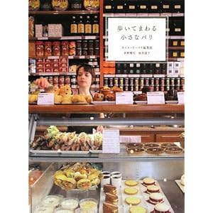 【クリックでお店のこの商品のページへ】歩いてまわる小さなパリ： カイエ・ド・パリ編集部， 荻野 雅代， 桜井 道子： 本
