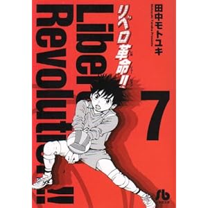 【クリックでお店のこの商品のページへ】リベロ革命 7 (小学館文庫 たF 7) [文庫]