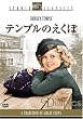�e���v���̂����� (�X�^�W�I��N���V�b�N��V���[�Y) [DVD]