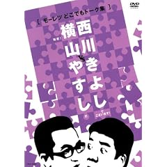 ���R�₷��vs���삫�悵[���[���c�ǂ��ł��g�[�N�W] [DVD]
