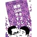 ���R�₷��vs���삫�悵[���[���c�ǂ��ł��g�[�N�W] [DVD]