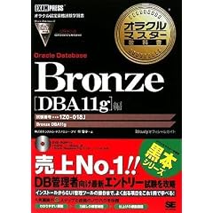 Bronze Oracle Database�yDBA11g�z��(�����ԍ�:1Z0-018J)(DVD�t) (�I���N���}�X�^�[���ȏ�)