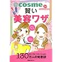 @cosme�N�`�R�~�X�g�̌������e���U (�u�k��MOOK)