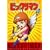 �r�b�N���}�� VOL.2 [DVD]