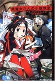 黒魔女さんの小説教室―チョコといっしょに作家修行! (青い鳥おもしろランド) (単行本)