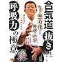 ���C�� �u�����v�Ɓu�ċz�́v�̋ɈӁ\����𖳗͉�����_��̉Ȋw (BUDO�]RA BOOKS)