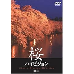 ���n�C�r�W���� Cherry Blossom HiVision [DVD]