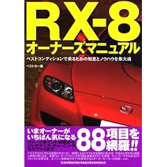 RX-8�I�[�i�[�Y�}�j���A���\�x�X�g�R���f�B�V�����ŏ�邽�߂̒m�b�ƃm�E�n�E���W�听 (�ʍ��x�X�g�J�[ �ԃo�b�W�V���[�Y 291)