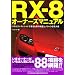 RX-8�I�[�i�[�Y�}�j���A���\�x�X�g�R���f�B�V�����ŏ�邽�߂̒m�b�ƃm�E�n�E���W�听 (�ʍ��x�X�g�J�[ �ԃo�b�W�V���[�Y 291)