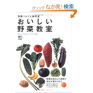 【クリックでお店のこの商品のページへ】おいしい野菜教室: 日本ベジタブル&フルーツマイスター協会: 本