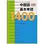 �R�~���j�P�[�V�����̂��߂̒������{�P��1400