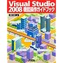Visual Studio2008�@�\����K�C�h�u�b�N
