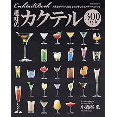【クリックで詳細表示】趣味のカクテル300 style―Cocktail book (NEKO MOOK 1071) [ムック]