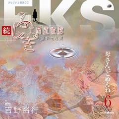�I���W�i���N��CD�V���[�Y ���E�ӂ����H�[�ǌ�Q EPISODE.6�u�ꂳ��A���߂�ˁv