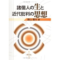 【クリックでお店のこの商品のページへ】諸個人の生と近代批判の思想 ｜ 藤山 嘉夫 ｜ 本 ｜ Amazon.co.jp