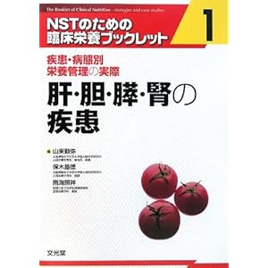 【クリックで詳細表示】肝・胆・膵・腎の疾患―疾患・病態別栄養管理の実際 (NSTのための臨床栄養ブックレット)： 山東 勤弥， 雨海 照祥， 保木 昌徳： 本