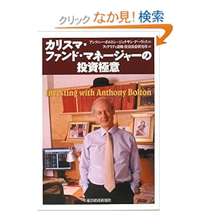 【クリックでお店のこの商品のページへ】カリスマ・ファンド・マネージャーの投資極意: アンソニー ボルトン, ジョナサン デーヴィス, Anthony Bolton, Jonathan Davis, フィデリティ退職投資教育研究所: 本