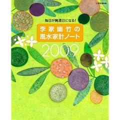 ���ƗH�|�̕����ƌv�m�[�g2009 �\�������J�^���ɂȂ�! (�ʍ��ƒ���)