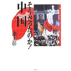 そうだったのか!中国 (単行本)