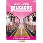 �{�E�����O�v�� P��League OFFICIAL DVD VOL.2