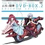 �Y�p�̐��� DVD-BOX 2�y������萶�Y�z
