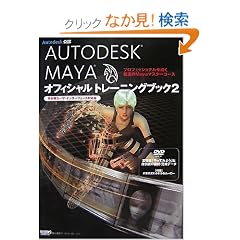 -Autodesk���F-�@AUTODESK MAYA �I�t�B�V�����g���[�j���O�u�b�N2�@���{�ꃆ�[�U�E�C���^�[�t�F�[�X�Ή�