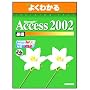 Microsoft Access 2002��b �悭�킩��g���[�j���O�e�L�X�g