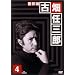 �x���� �Ô��C�O�Y (4) [DVD]
