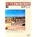 ���[�}�S����̒n���C���E ��
