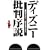 �f�B�Y�j�[�ᔻ�����\���ރf�B�Y�j�[�i����f�B�Y�j�[