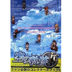 英雄伝説 空の軌跡 FC シナリオブック (単行本（ソフトカバー）)