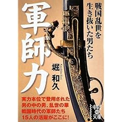 【クリックでお店のこの商品のページへ】軍師力 (中経の文庫) [文庫]