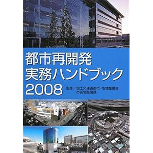 【クリックで詳細表示】都市再開発実務ハンドブック〈2008〉 [単行本]
