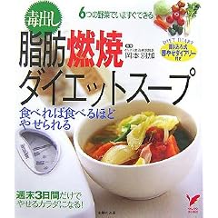 �ŏo�����b�R�ă_�C�G�b�g�X�[�v�\�H�ׂ�ΐH�ׂ�قǂ₹���� (�Z���N�gBOOKS)
